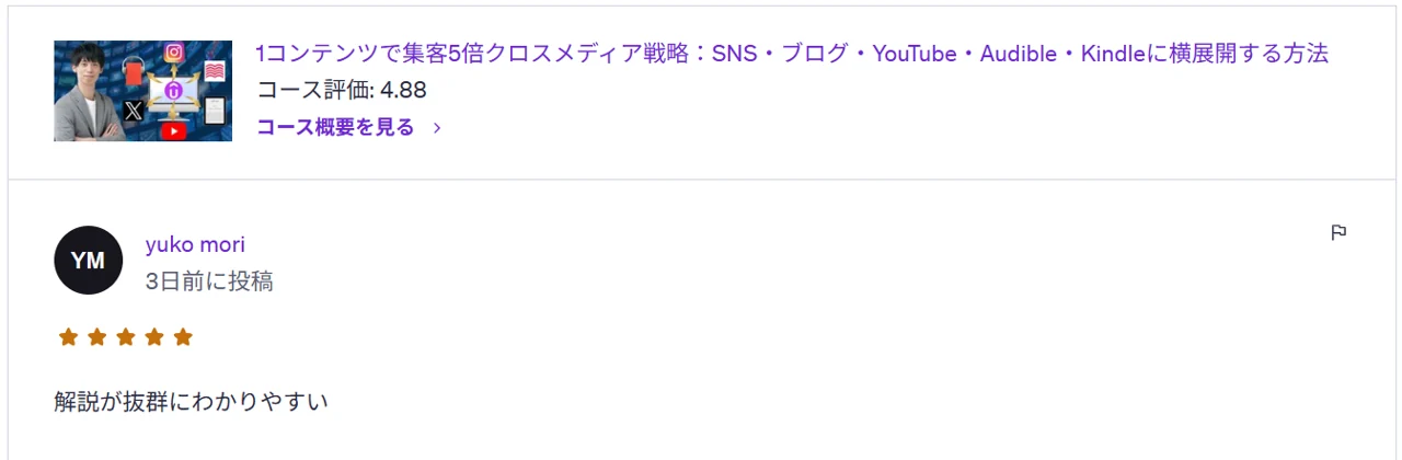 Udemy / クロスメディア戦略のレビュー原画像